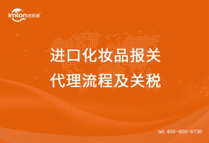 上海進口化妝品報關代理流程及關稅，get！