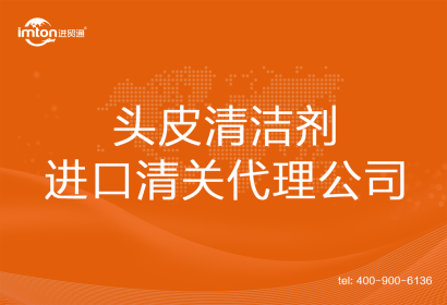 頭皮清潔劑進口清關代理公司