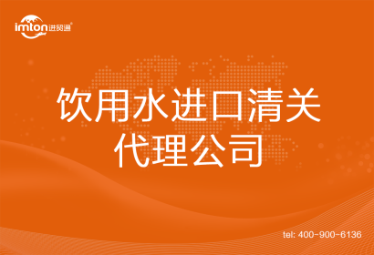 飲用水進(jìn)口清關(guān)代理公司