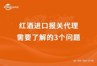 紅酒進(jìn)口報(bào)關(guān)代理需要了解的3個(gè)問題