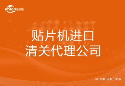 貼片機進(jìn)口清關(guān)代理