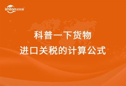 科普一下貨物進(jìn)口關(guān)稅的計(jì)算公式