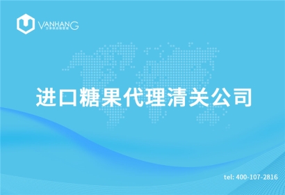 進口糖果代理清關公司