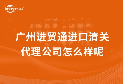 廣州臻力進口清關代理公司怎么樣呢？
