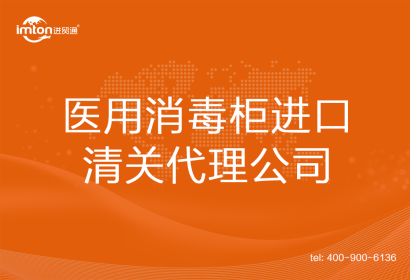醫(yī)用消毒柜進口清關(guān)代理公司