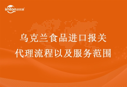 烏克蘭食品進口報關代理流程以及服務范圍