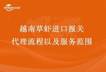 越南草蝦進(jìn)口報(bào)關(guān)代理流程以及服務(wù)范圍