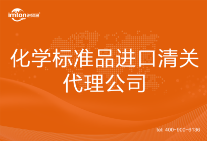 化學(xué)標(biāo)準(zhǔn)品進口清關(guān)代理公司