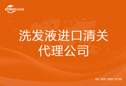 洗發液進口清關代理公司