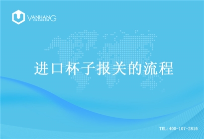 【進口杯子報關】的流程，一般貿易進口杯子