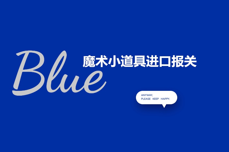 1683627751234052.jpg 魔術(shù)小道具進(jìn)口報(bào)關(guān).jpg