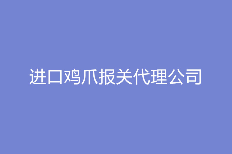 1668079928878900.jpg 進口雞爪報關代理公司.jpg