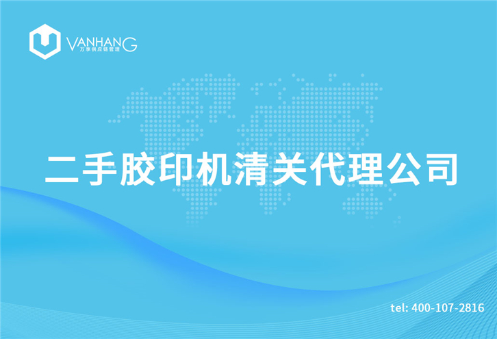 1616150878903333.jpg 二手膠印機(jī)清關(guān)代理公司