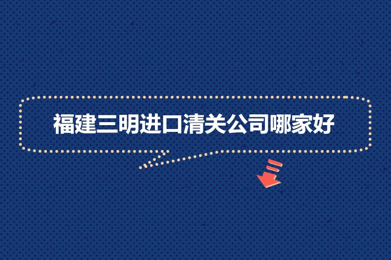 1676450452685779.jpg 福建三明進口清關公司哪家好.jpg