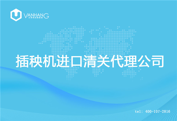 【插秧機進口清關(guān)代理公司】告訴你插秧機進口流程 插秧機進口清關(guān)代理公司_副本.jpg