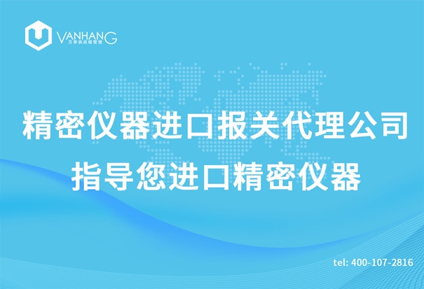 精密儀器進(jìn)口報(bào)關(guān)代理公司指導(dǎo)您進(jìn)口精密儀器 精密儀器進(jìn)口報(bào)關(guān)代理公司