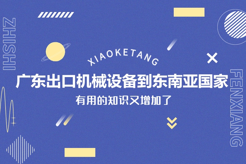 1678963081244080.jpg 廣東出口機械設(shè)備到東南亞國家.jpg