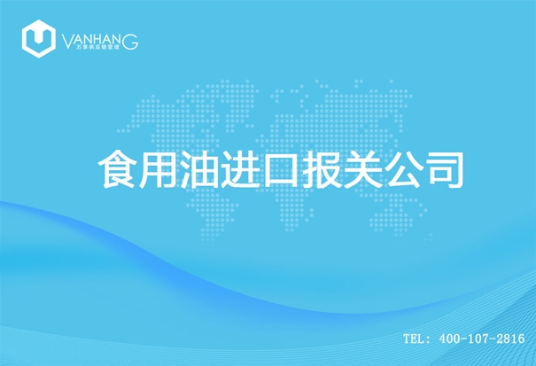 【食用油進口報關(guān)公司】告訴你食用油進口流程 食用油進口報關(guān)公司_副本.jpg