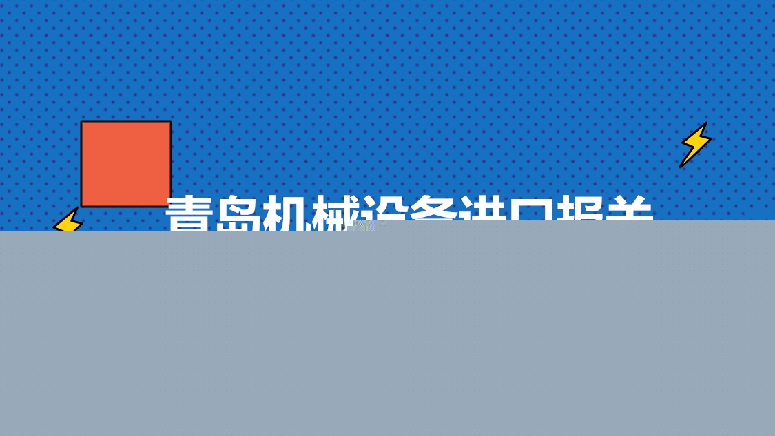 1680176426991751.jpg 青島機(jī)械設(shè)備進(jìn)口報(bào)關(guān).jpg