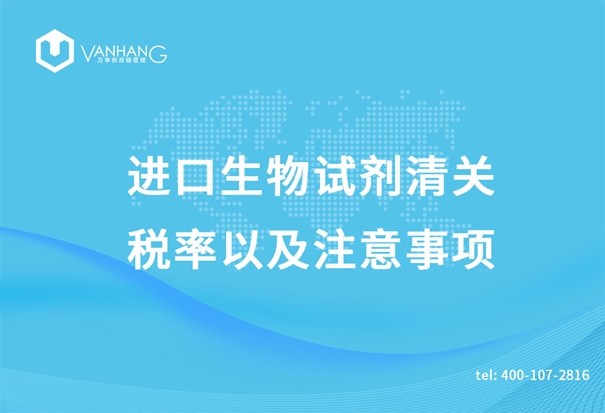 進(jìn)口生物試劑清關(guān) 進(jìn)口生物試劑清關(guān)的稅率以及注意事項_副本.jpg